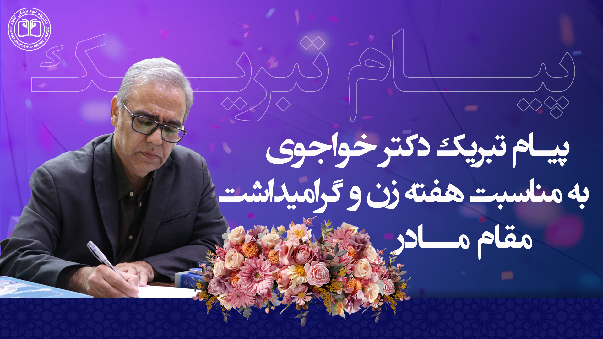 پیام تبریک دکتر خواجوی به مناسبت هفته بزرگداشت مقام زن و روز مادر