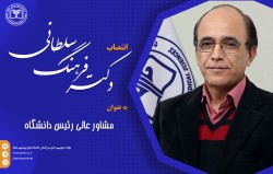 دکتر سلطانی به عنوان مشاور عالی رئیس دانشگاه منصوب شد