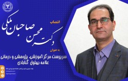 دکتر صاحبان ملکی به عنوان سرپرست مرکز آموزشی، پژوهشی و درمانی علامه بهلول گنابادی منصوب شد