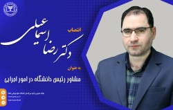 دکتر اسماعیلی به عنوان مشاور رئیس دانشگاه در امور اجرایی منصوب شد