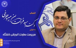 دکتر میرچراغی به عنوان سرپرست معاونت آموزشی دانشگاه منصوب شد