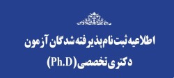 اطلاعیه ثبت نام پذیرفته شدگان دکتری تخصصی(PH.D) سال 1403